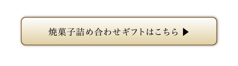 焼菓子詰め合わせギフトはこちら
