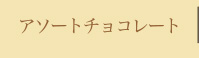 アソートチョコレート