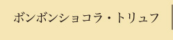 ボンボンショコラ・トリュフ