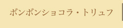 ボンボンショコラ・トリュフ