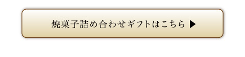 焼菓子詰め合わせギフトはこちら
